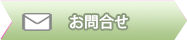 アドバンスパソコンスクールへのお問合せ