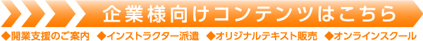 企業様に向けたコンテンツ