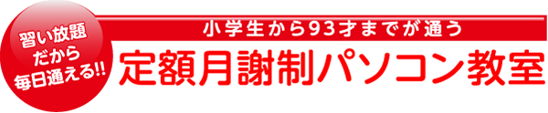 基礎からビジネス、MOS資格までアドバンス　パソコンスクール