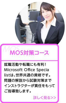 MOS対策コース