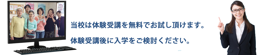 まずは無料体験を