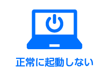 正常に起動しない