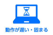 動作が遅い・固まる