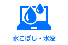 水こぼし・水没