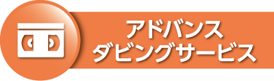 ダビングサービス