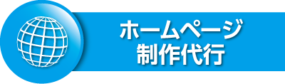 ホームページ制作