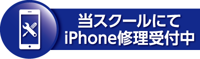 iPhone修理