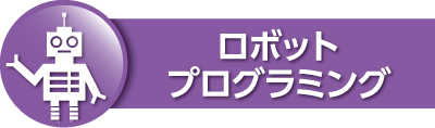 ロボットプログラミング