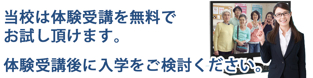 まずは無料体験を