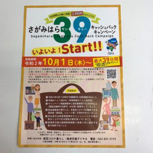 さがみはら39キャッシュバックキャンペーン