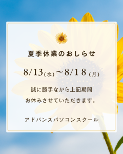 夏季休暇のお知らせ