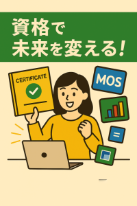 パソコン教室で資格取得